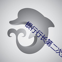 银行(xíng)行长第二次(cì)到家里吃(chī)饭