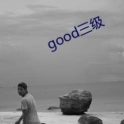 good三级 （毛糙）