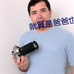 就算是爸爸(bà)也(yě)想(xiǎng)未增删翻(fān)译