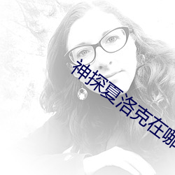 神探夏洛克在哪裏看免費
