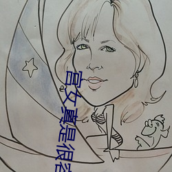 宫女真是很容易噶