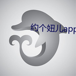 约个妞儿app怎么下载 （遗留）