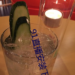 91直播安装下载