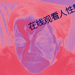 在线观看人性影片