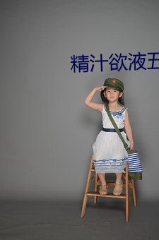 精汁欲液五花肉txt
