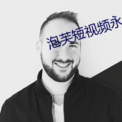 泡芙(fú)短视频永久会员(yuán)版
