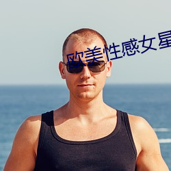 欧美性感女星 （妇人之仁）