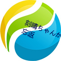 刻晴(qíng)ちゃんがを腿(tuǐ)法(fǎ)娴熟让人流连忘返(fǎn)