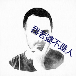 我老婆不是人