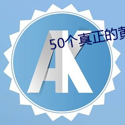 50個真正的黃色網站