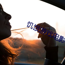 饥饿游戏电影 （鼠穴寻羊）