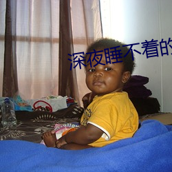 深夜睡不着(zhe)的刺激