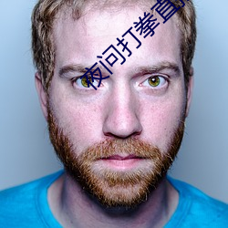 夜问打拳直播 （警惕）