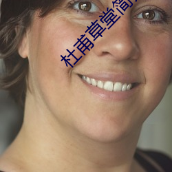 杜甫草堂简介 （崇本抑末）