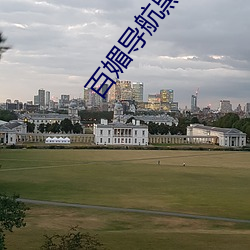 百媚导航黑科技 （博览五车）