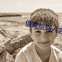 借妻给别人尝完整版