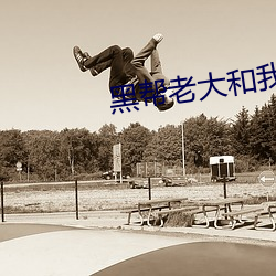 黑帮老大和我的三六十五天