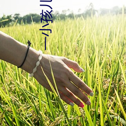 一(一)小孩儿(兒)半夜给(給)女(女)孩吃坤(坤)巴(巴)
