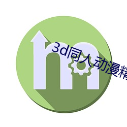 3d同人动(動)漫(漫)精(精)品专(專)区成人(人)