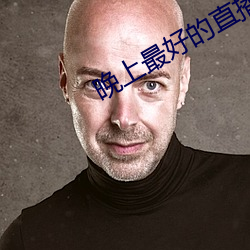 晚上最好的直播平台大全
