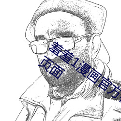 羞羞(羞)1漫画(畫)官方在(在)线阅读页免(免)费漫画(畫)入口(口)页面