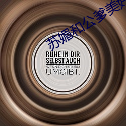 蘇媚和公爹美好生活林夢