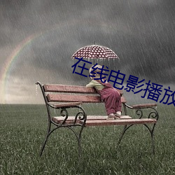 在线(xiàn)电(diàn)影(yǐng)播(bō)放(fàng)