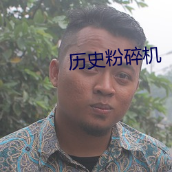 曆史粉碎機