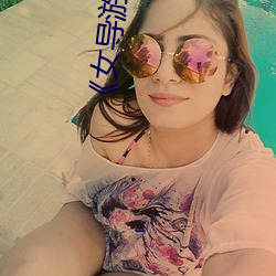 《女导游车上大喊停车让(讓)游客下去