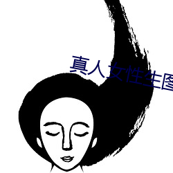 真人女性生圖片高清黑毛