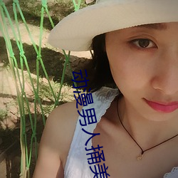 動漫男人捅美女坤坤動畫電