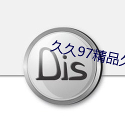久久97精品久久久久久久不卡