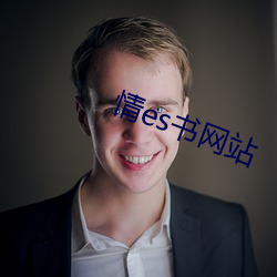 情es书网站