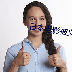 日本電影被義子強奸的未亡