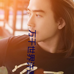 萬千世界許願系統