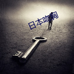 日本吻胸 （急於星火）