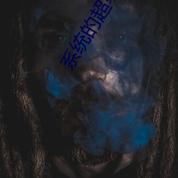系(系)统的超级宗门(門)