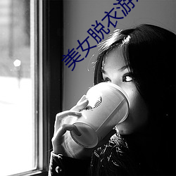 美女脫衣遊戲