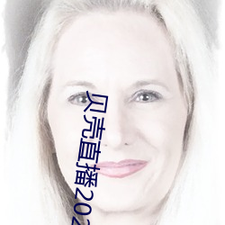 贝壳直播2020最新版 （狞笑）