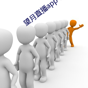 望月直播app下载新版本