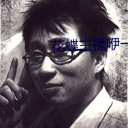 花蝶主播咿一专用