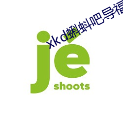 xkd蝌蚪吧导：絠os （离蔬释蹻）