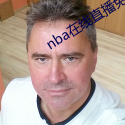 nba在线直播免费观看直播