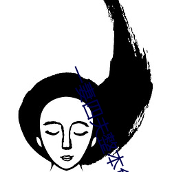 一妻四夫整本免费 （自欺欺人）