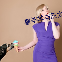 喜羊羊与灰太狼之竞技大联 （遂迷不寤）