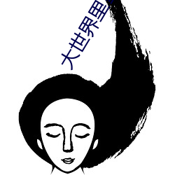 大世界裏雪儀肚子裏的孩子是誰的