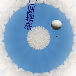 染指军门(門)冷(冷)少287