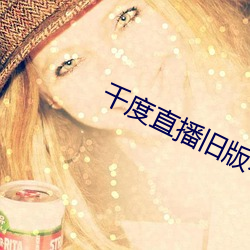 千度直播旧版本