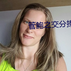 管鲍之交(jiāo)分拣中心