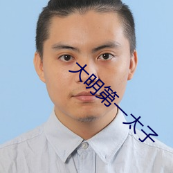 大明第一太子